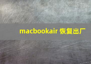 macbookair 恢复出厂